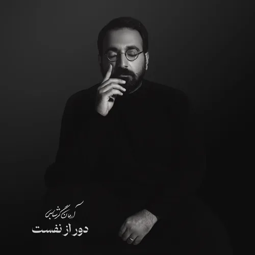 دور از نفست - آرمان گرشاسبی